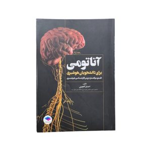 آناتومی برای دانشجویان هوشبری
