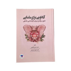 آناتومی برای مامایی