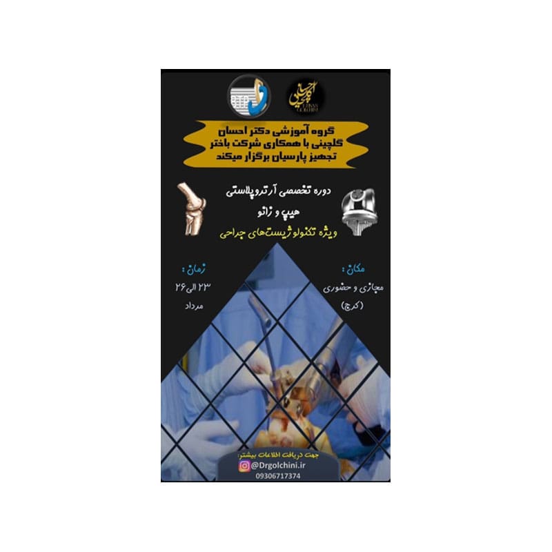 دوره-تخصصی-آرتروپلاستی-مفاصل-هیپ-و-زانو1-min