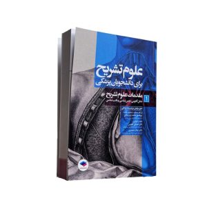 علوم تشریح برای دانشجویان پزشکی: جلد1 مقدمات علوم تشریح (شامل آناتومی، جنین‎شناسی و بافت‎شناسی)