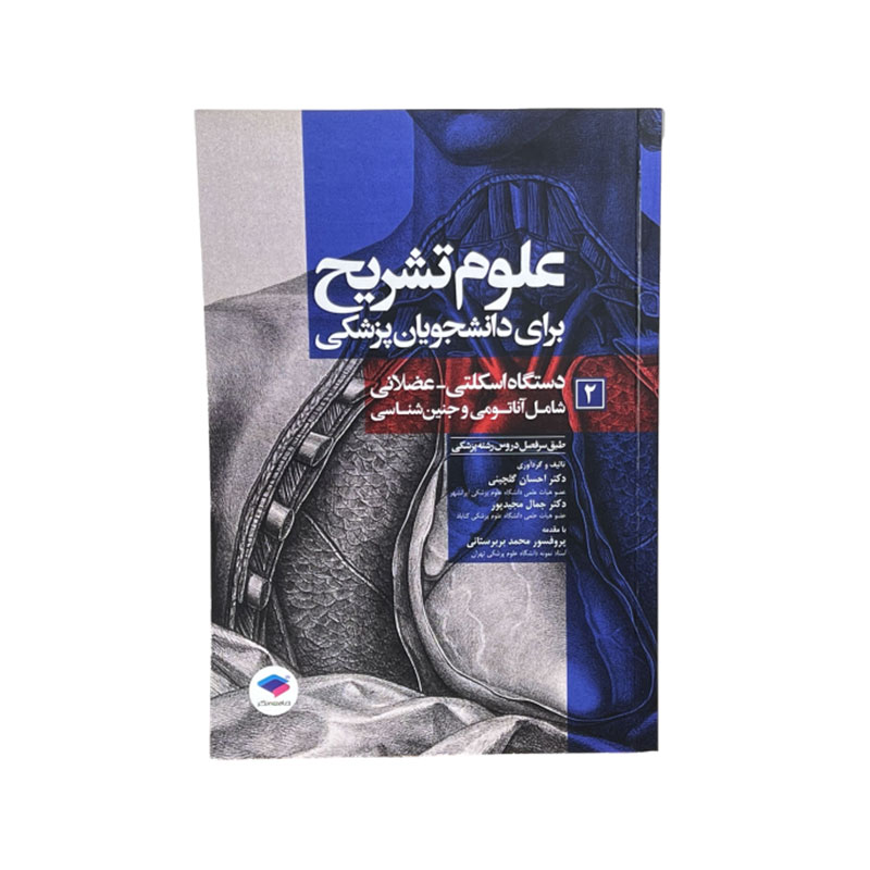علوم-تشریح-برای-دانشجویان-پزشکی-جلد2-min علوم تشریح برای دانشجویان پزشکی: جلد2 دستگاه اسکلتی-عضلانی (شامل آناتومی و جنینشناسی)