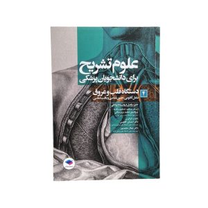 علوم تشریح برای دانشجویان پزشکی: جلد4 دستگاه قلب و عروق (شامل آناتومی، جنین‎شناسی و بافت‎شناسی)