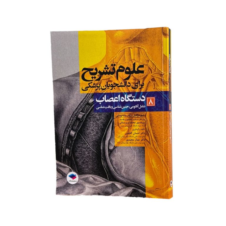 علوم تشریح برای دانشجویان پزشکی: جلد8 دستگاه اعصاب (شامل آناتومی، جنین‎شناسی و بافت‎شناسی)