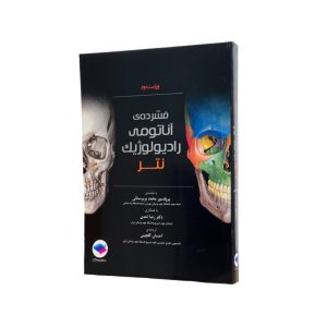 فشرده آناتومی رادیولوژیک نتر