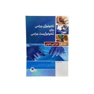 تکنولوژی جراحی برای تکنولوژیست جراحی 2018: جلد1 جراحی عمومی