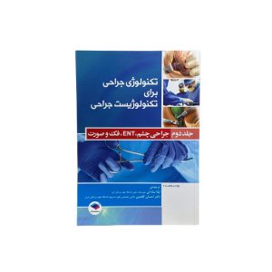 تکنولوژی جراحی برای تکنولوژیست جراحی 2018: جلد2 جراحی چشم، ENT، فک و صورت