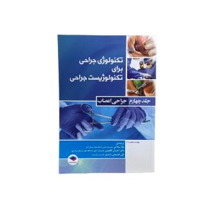 تکنولوژی جراحی برای تکنولوژیست جراحی 2018: جلد 4 جراحی اعصاب