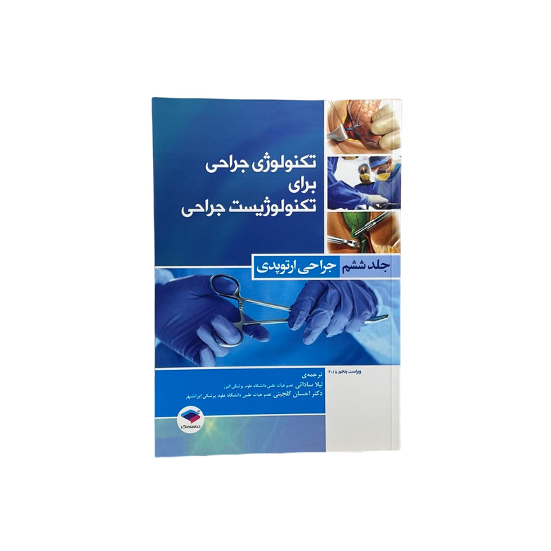 تکنولوژی جراحی برای تکنولوژیست جراحی 2018: جلد 6 جراحی ارتوپدی تکنولوژی جراحی برای تکنولوژیست جراحی 2018: جلد 6 جراحی ارتوپدی