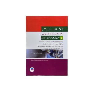 مراقبت از بیمار در جراحی الکساندر: جلد1 اصول کار در اتاق عمل