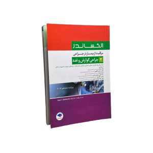 مراقبت از بیمار در جراحی الکساندر: جلد2 جراحی گوارش و غدد