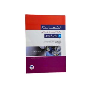 مراقبت از بیمار در جراحی الکساندر: جلد6 جراحی ارتوپدی