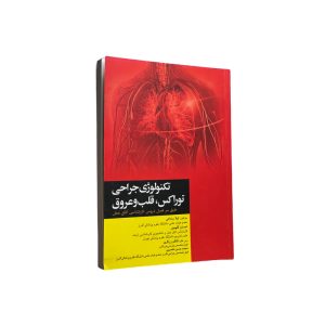 تکنولوژی جراحی توراکس، قلب و عروق