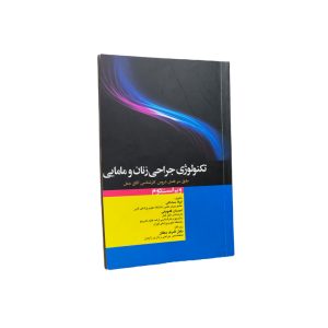 تکنولوژی جراحی زنان و مامایی
