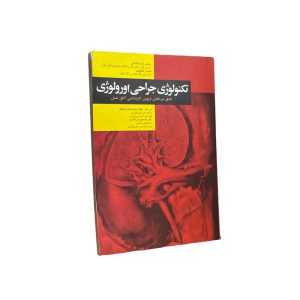 تکنولوژی جراحی اورولوژی
