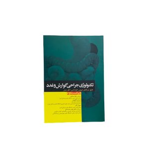 تکنولوژی جراحی گوارش و غدد