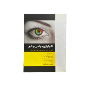 تکنولوژی جراحی چشم