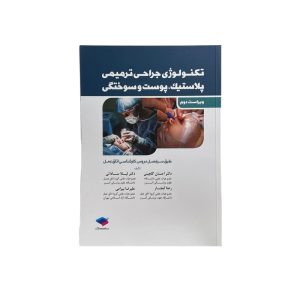 تکنولوژی جراحی ترمیمی، پلاستیک، پوست و سوختگی