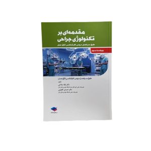 مقدمه ای بر تکنولوژی جراحی