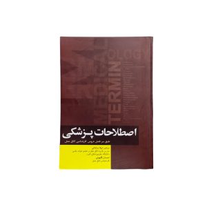 اصطلاحات پزشکی
