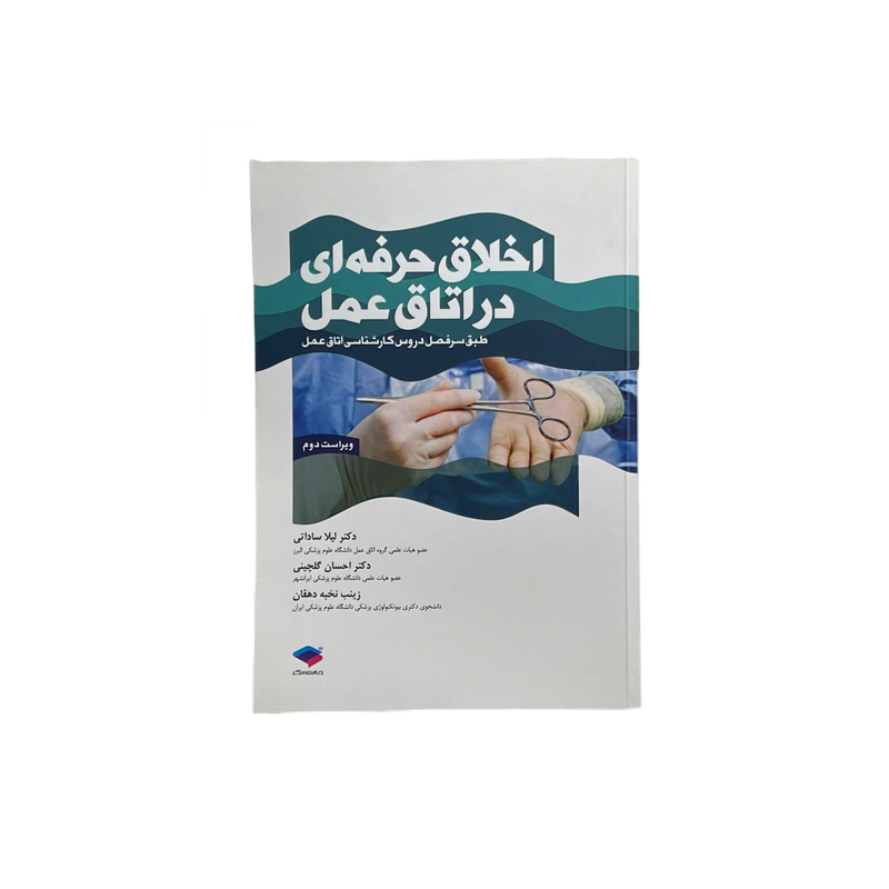 اخلاق حرفهای در اتاق عمل اخلاق حرفهای در اتاق عمل
