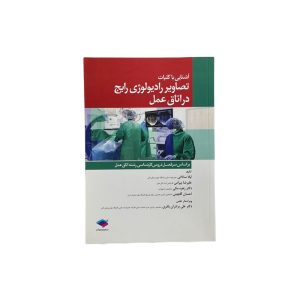 آشنایی با کلیات تصاویر رادیولوژی رایج در اتاق عمل