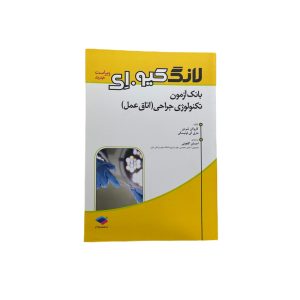 بانک آزمون تکنولوژی جراحی اتاق عمل لانگ کیو.ای