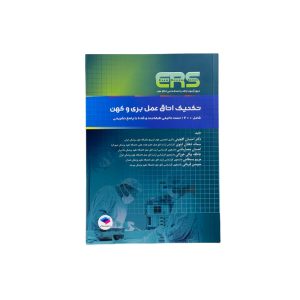 مرور آزمون ERS ارشد و استخدامی تکنیک اتاق عمل بری و کهن