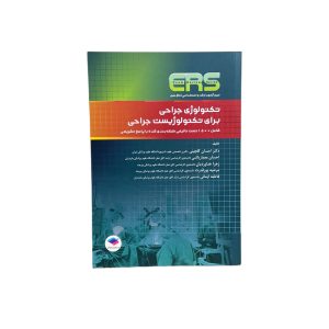 مرور آزمون ERS ارشد و استخدامی تکنولوژی جراحی برای تکنولوژیست جراحی