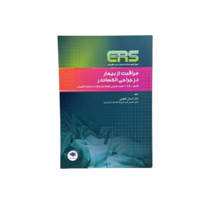 مرور آزمون ERS ارشد و استخدامی اتاق عمل مراقبت از بیمار در جراحی الکساندر