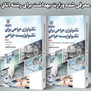 تکنولوژی جراحی برای تکنولوژیست جراحی (2 جلدی)