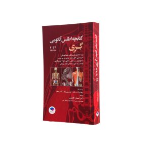 کتابچه اطلس آناتومی گری