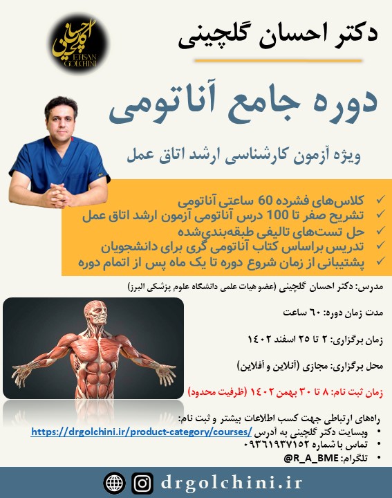 دوره جامع آناتومی؛ ویژه آزمون کارشناسی ارشد اتاق عمل دوره جامع آناتومی؛ ویژه آزمون کارشناسی ارشد اتاق عمل