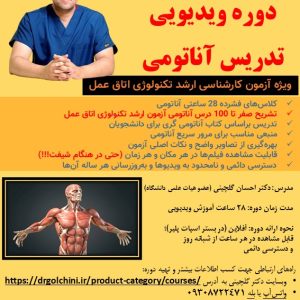 دوره ویدیویی تدریس آناتومی؛ ویژه آزمون کارشناسی ارشد تکنولوژی اتاق عمل