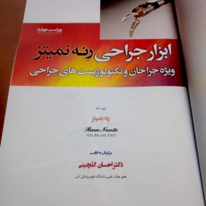 کتاب ابزار جراحی رنه نمیتز؛ دکتر احسان گلچینی