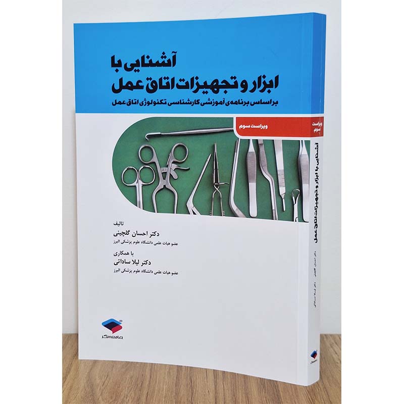 آشنایی با ابزار و تجهیزات اتاق عمل (دکتر گلچینی) آشنایی با ابزار و تجهیزات اتاق عمل (دکتر گلچینی)