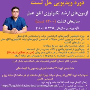 دوره ویدیویی حل تست آزمون های ارشد تکنولژی اتاق عمل