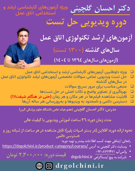 دوره ویدیویی حل تست آزمون های ارشد تکنولژی اتاق عمل دوره ویدیویی حل تست آزمون های ارشد تکنولژی اتاق عمل