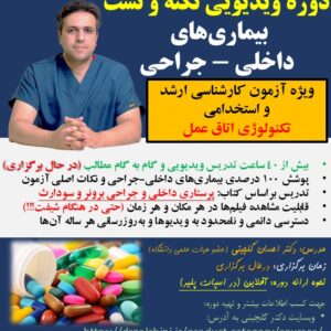 دوره-نکته-و-تست-بیماری-های-داخلی-جراحی
