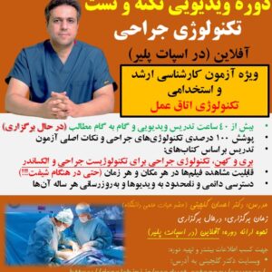 دوره ویدیویی نکته و تست تکنولوژی جراحی؛ ویژه آزمون کارشناسی ارشد و استخدامی تکنولوژی اتاق عمل